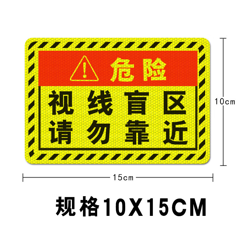 此处视线盲区请勿靠近大货车警示提示贴车贴纸反光视觉盲区卡车用