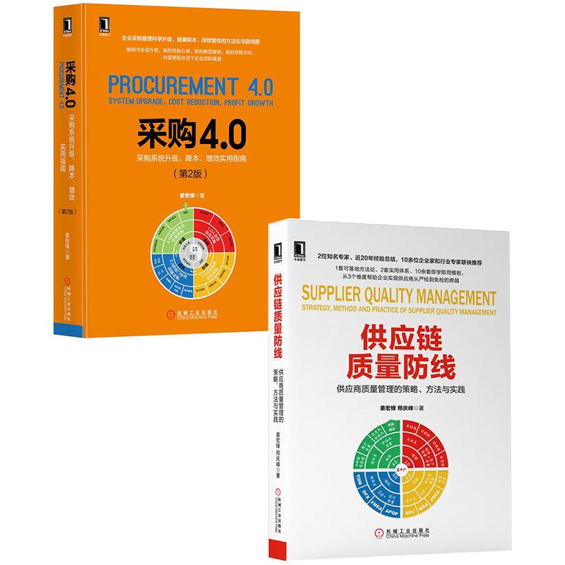 [套装书]供应链质量防线:供应商质量管理的策略、方法与实践+采购4.0:|8066044