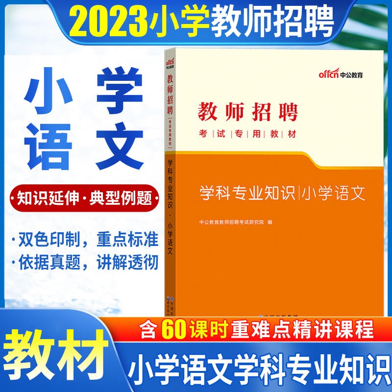 中公2023教师招聘考试用书小学语文教材学科专业知识教材河北山西内蒙山东江苏安徽辽宁吉林黑龙江湖南湖北江西广东福建四川重庆贵州云南陕西海南河南北京天津