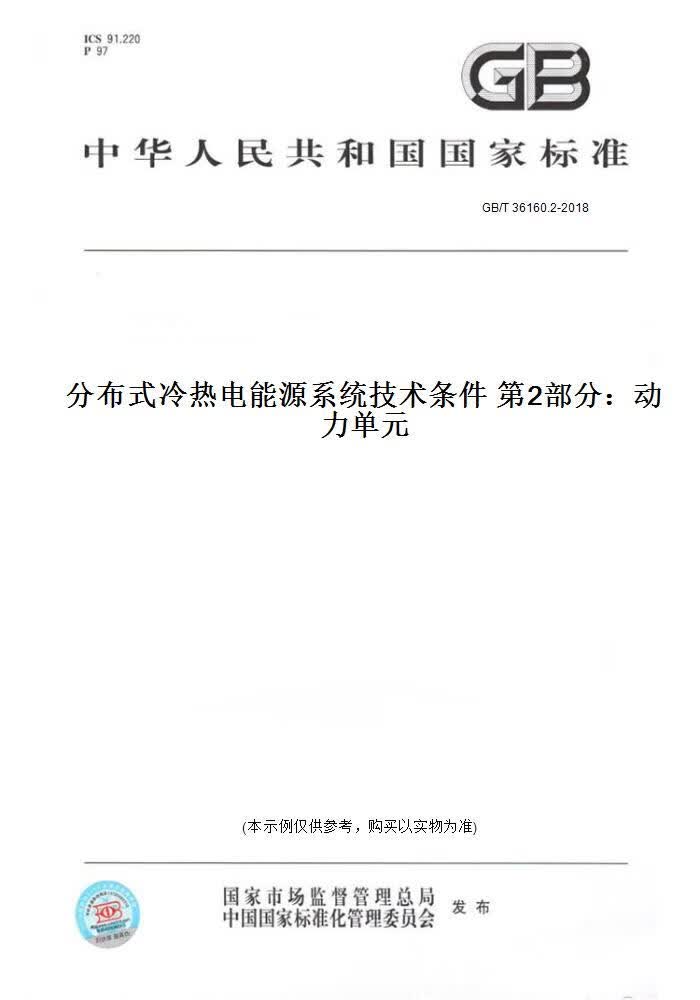 【纸版图书】GB/T 36160.2-2018分布式冷热电能源系统技术条件 2部分：动力 元 正版