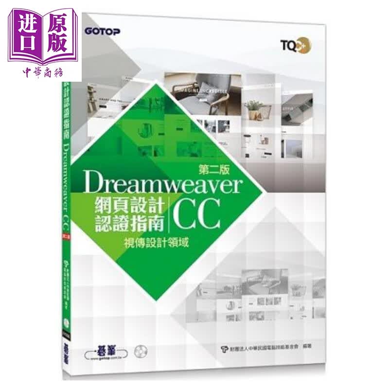 TQC+ 网页设计认证指南 Dreamweaver CC（第二版）港台原版 碁峰 网页开发设计