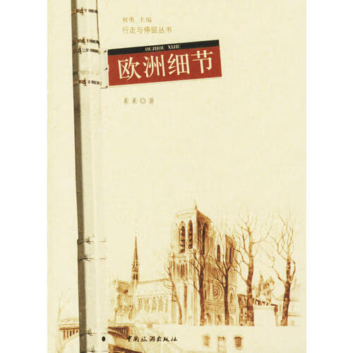 【正版书】欧洲细节