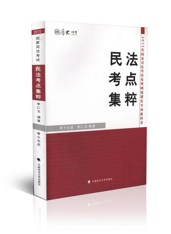 【正版图书】厚大司考2015国家司法考试民法考点集粹 李仁玉 编著,厚