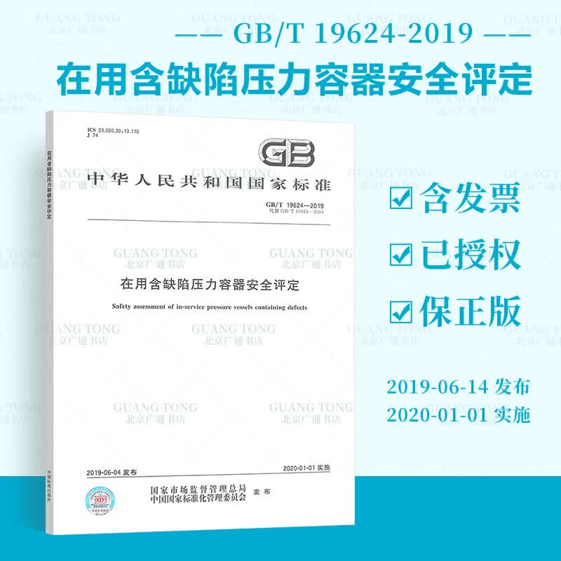 全新正版 GB/T 19624-2019 在用含缺陷压力容器安全评定 中国标准出版社