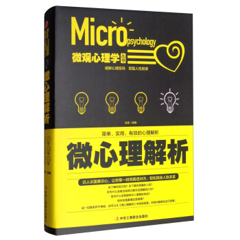 微观心理学丛书:微心理解析