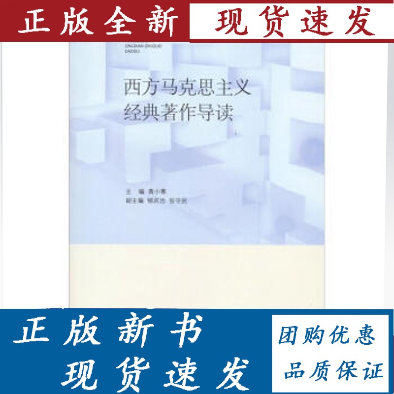 西方马克思主义经典著作导读