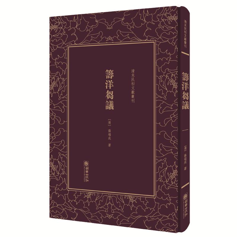 正版筹洋刍议 薛福成 朝华出版社书籍