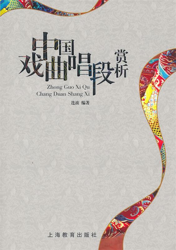 中国戏曲唱段赏析