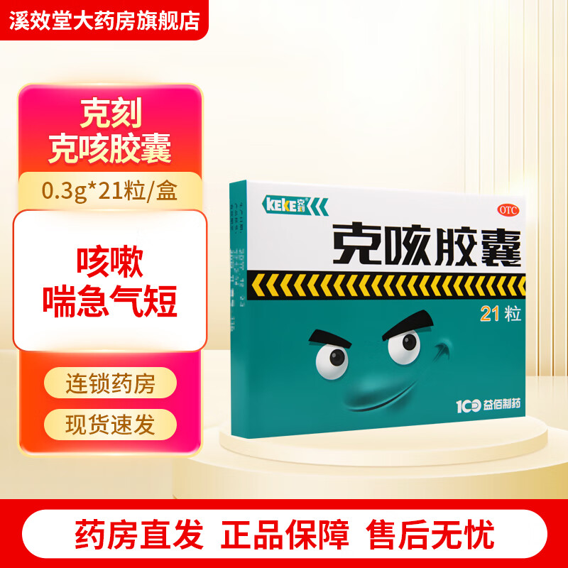 [克刻] 克咳胶囊 0.