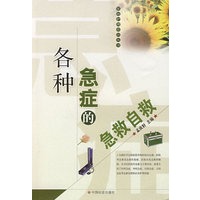 各种急症的急救自救 孟庆轩【放心选购】