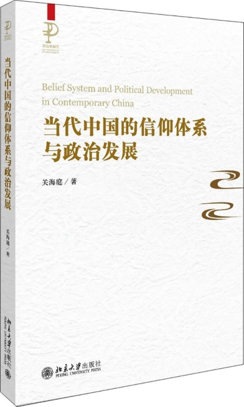 当代中国的信仰体系与政治发展/政治学前沿