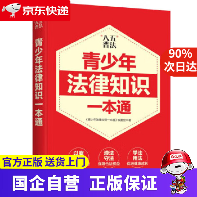【正版新书】青少年法律知识一本通（教你学法、懂法、执法、用法） 《青少年法律知识一本通》编委会