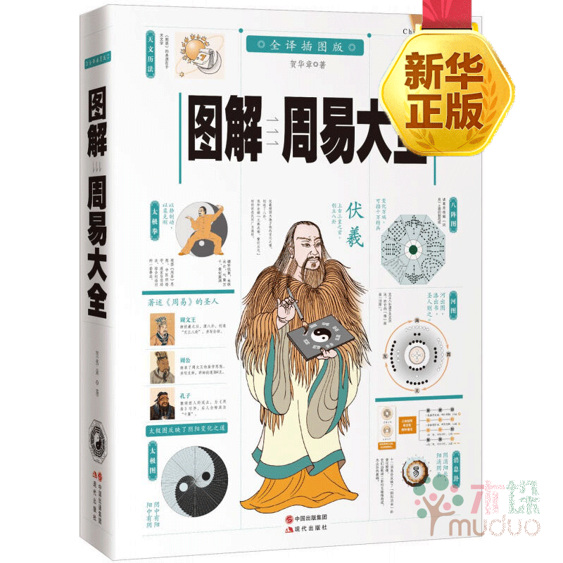 图解周易大全（全译插图版 经典图解畅销版）