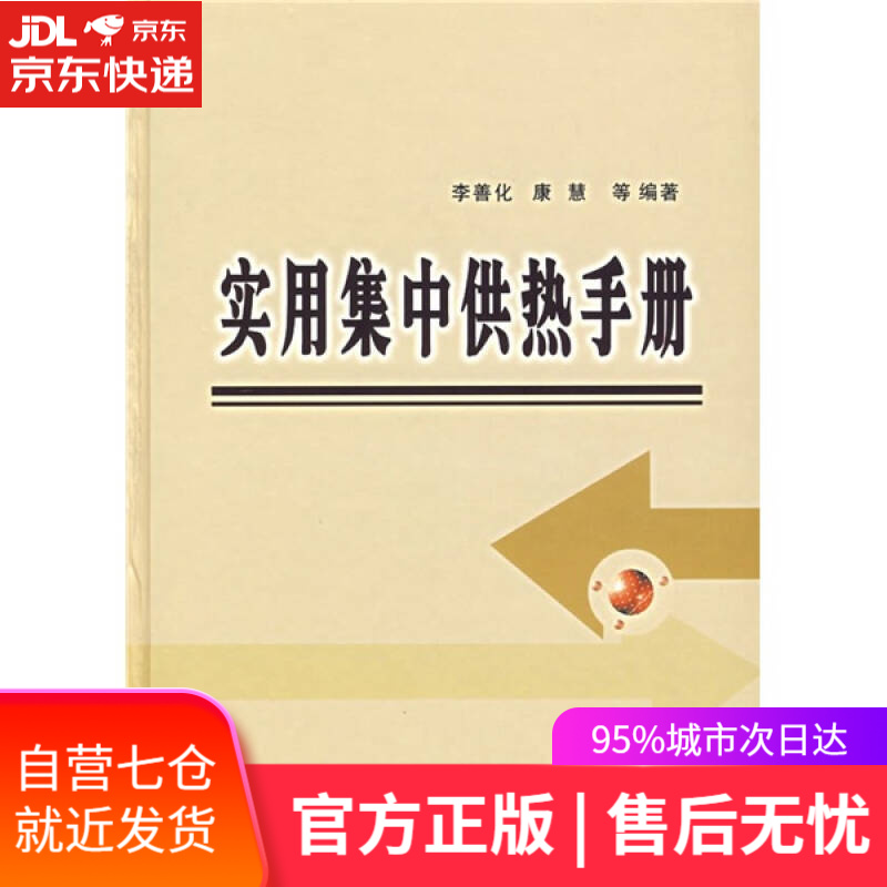【新华书店】实用集中供热手册（2014年版）
