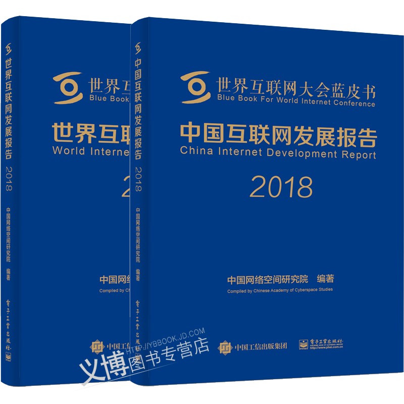 中国互联网发展报告2018+世界互联网发展报告2018 世界互联网大会蓝皮书