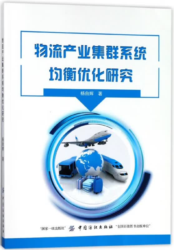 物流产业集群系统均衡优化研究