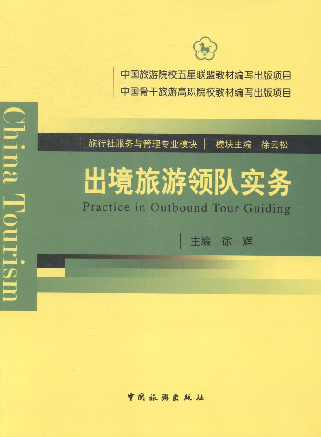 出境旅游领队实务 徐辉 旅游/地图 9787503249860