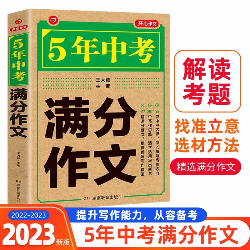 2022-2023年中考满分作文?5年中考获奖优秀作文素材初中写作技巧训练名校预测模考真题解读