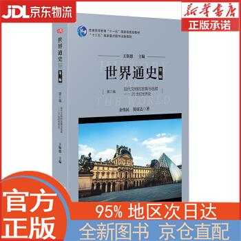 【全新正版畅销书籍】世界通史（第三版）第三编现代文明的发展与选择：20世纪世界史 余伟民，郑寅达 华东师范大学出版社