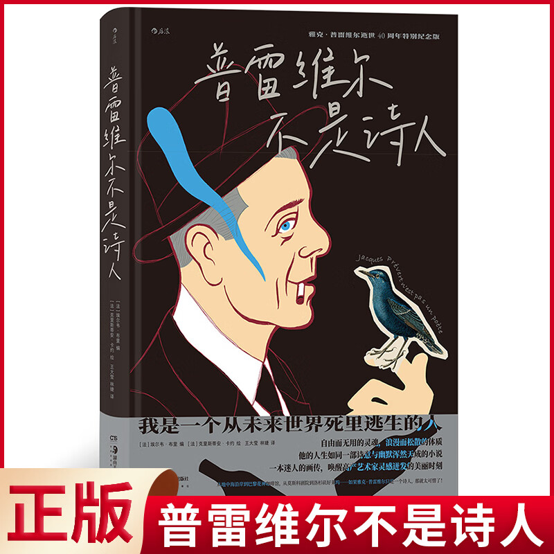 现货 普雷维尔不是诗人 法国国民诗人逝世40周年特别版纪念传记 他的人生如同一部诗意与幽默浑然一体的小说 湖南美术出版社