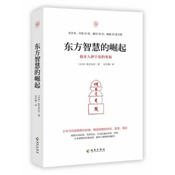 东方智慧的崛起【正版图书】