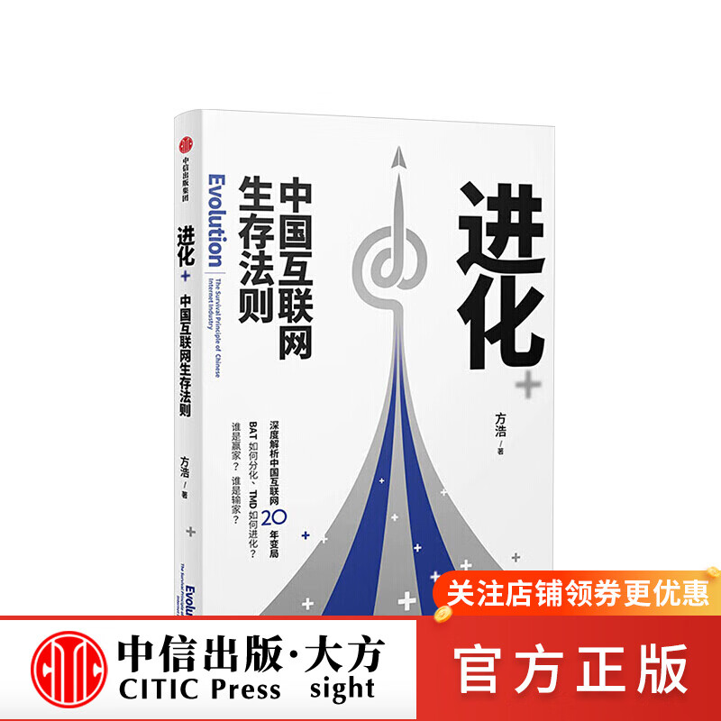 进化 中国互联网生存法则 方浩 图书