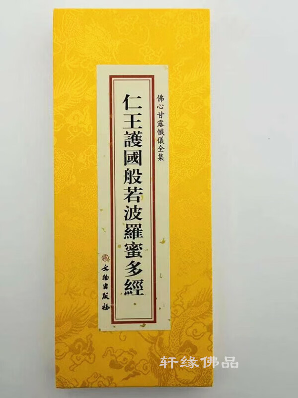 仁王护国般若波罗蜜多经精装绸面繁体竖排大字折叠本文物出版读诵