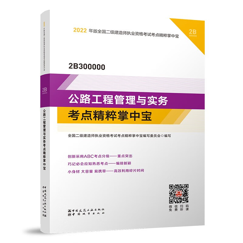 公路工程管理与实务考点精粹掌中宝：2022年二级建造师考试