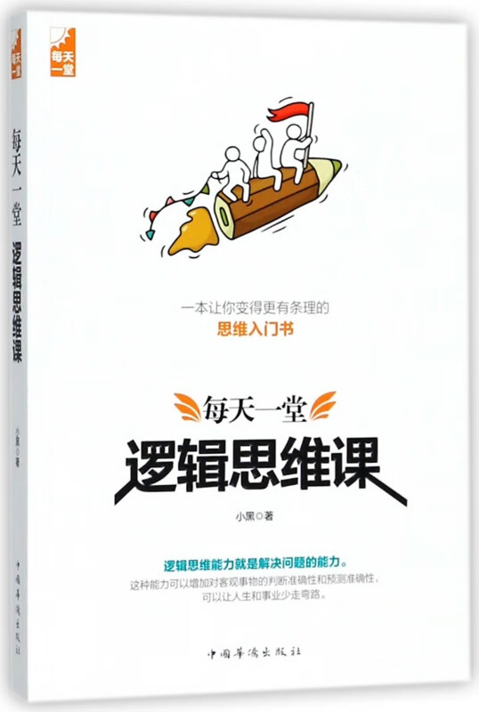 每天一堂逻辑思维课