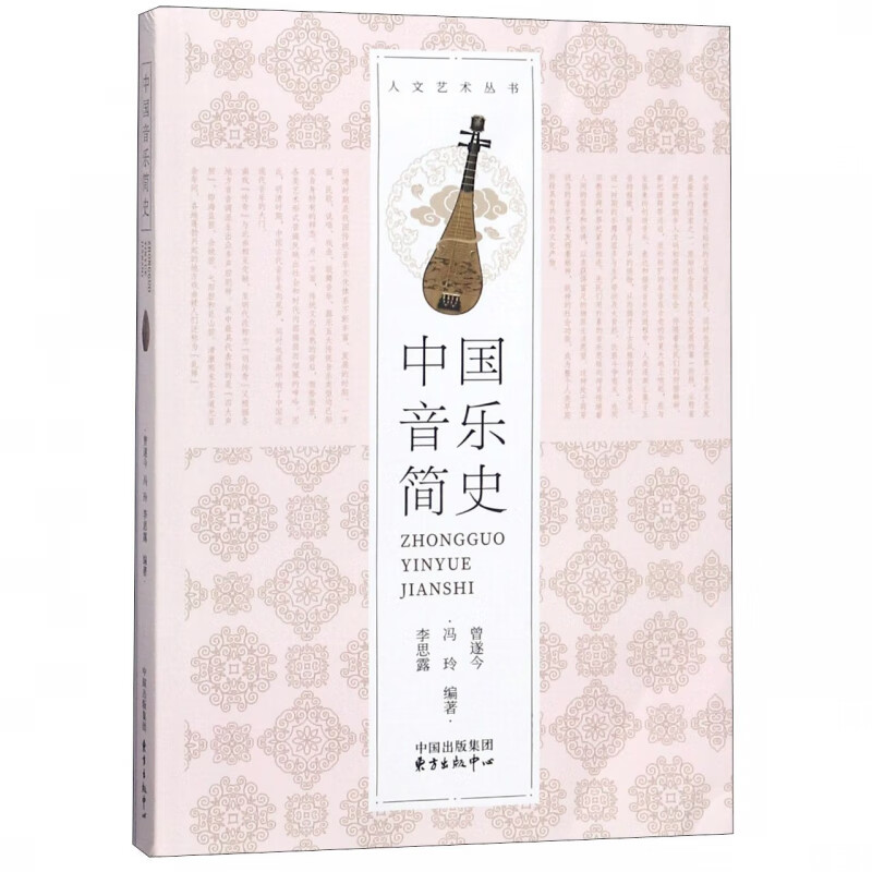 中国音乐简史/人文艺术丛书