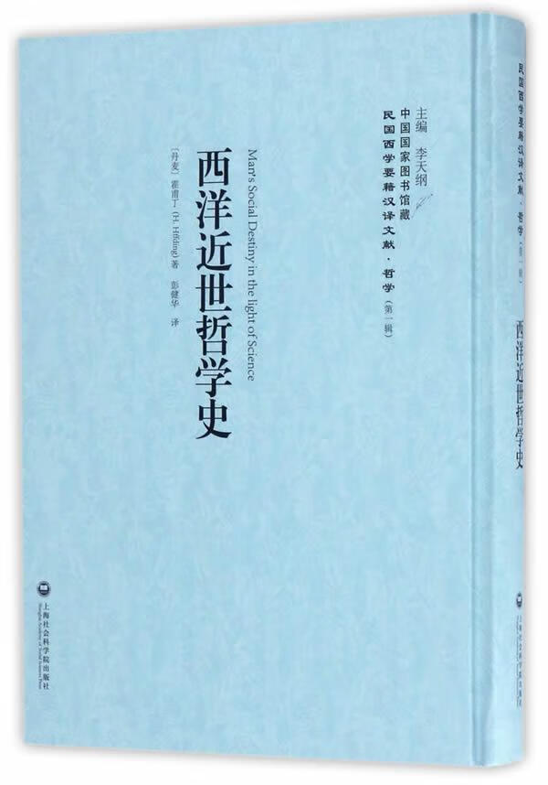 西世哲学史 哲学 宗教 霍甫丁主编 上海社会科学院出版社 9787552017373 书籍