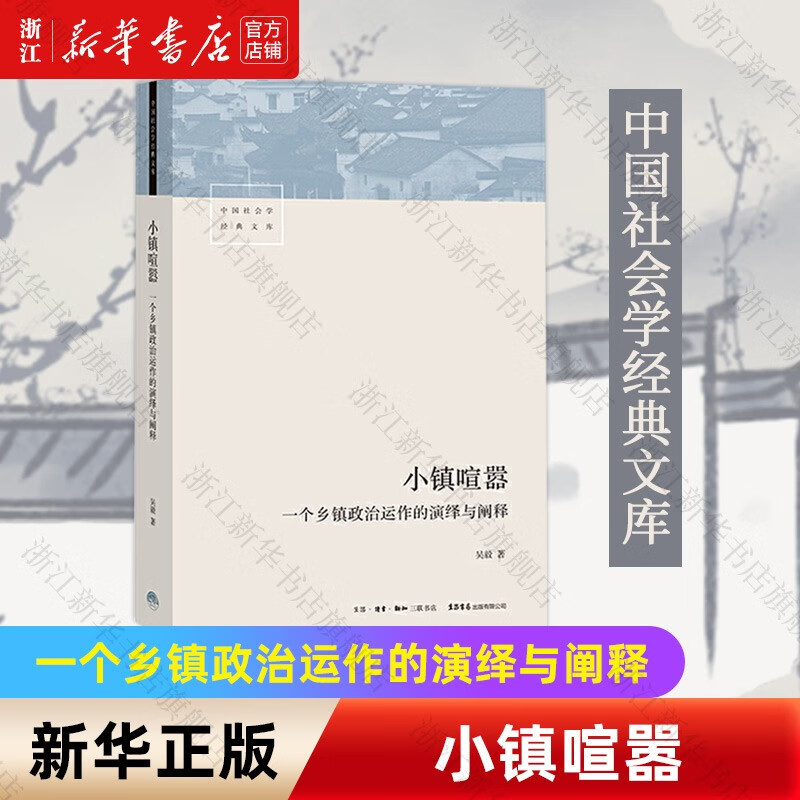 【自选】小镇喧嚣(一个乡镇政治运作的演绎与阐释)/中国社会学经典文库 吴毅著