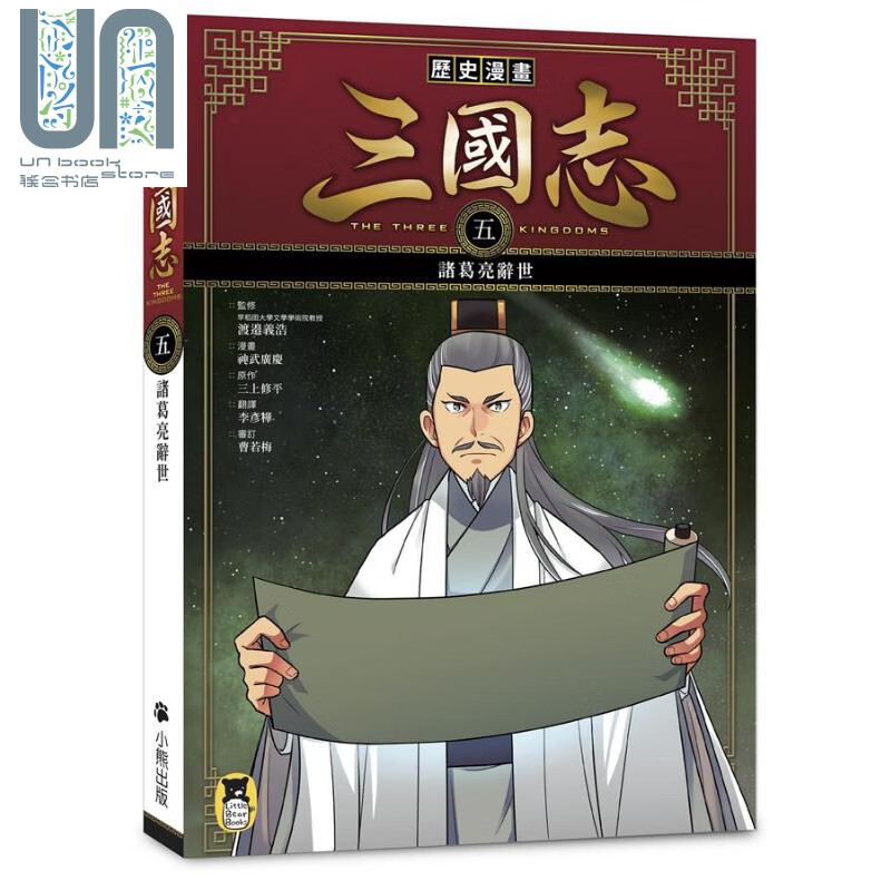 历史漫画三国志 五 诸葛亮辞世 港台原版 三上修平 神武广庆 小熊出版 知识学习漫画