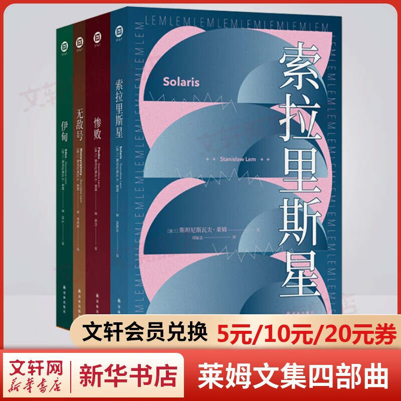 莱姆文集六部曲 索拉里斯星+未来学大会+其主之声+无敌号+惨败+伊甸 百年诞辰纪念版 译林幻系列 莱姆文集四部曲