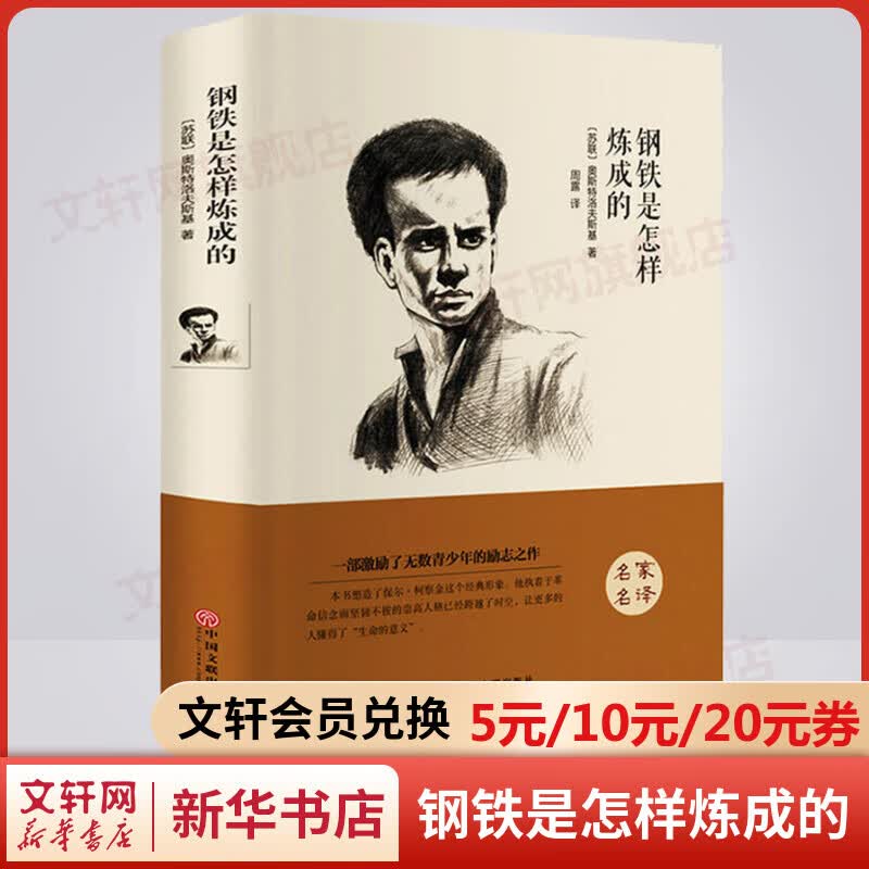 钢铁是怎样炼成的 精装正版 八年级下册初中生读物初二课外阅读书籍书目