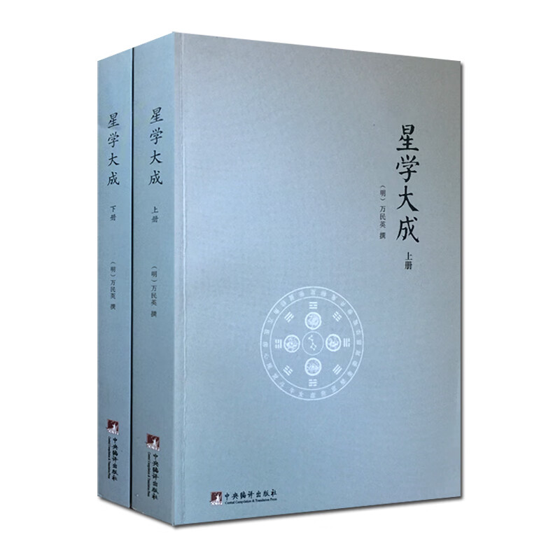 星学大成(全2册) (明)万民英 撰 中央编译出版社