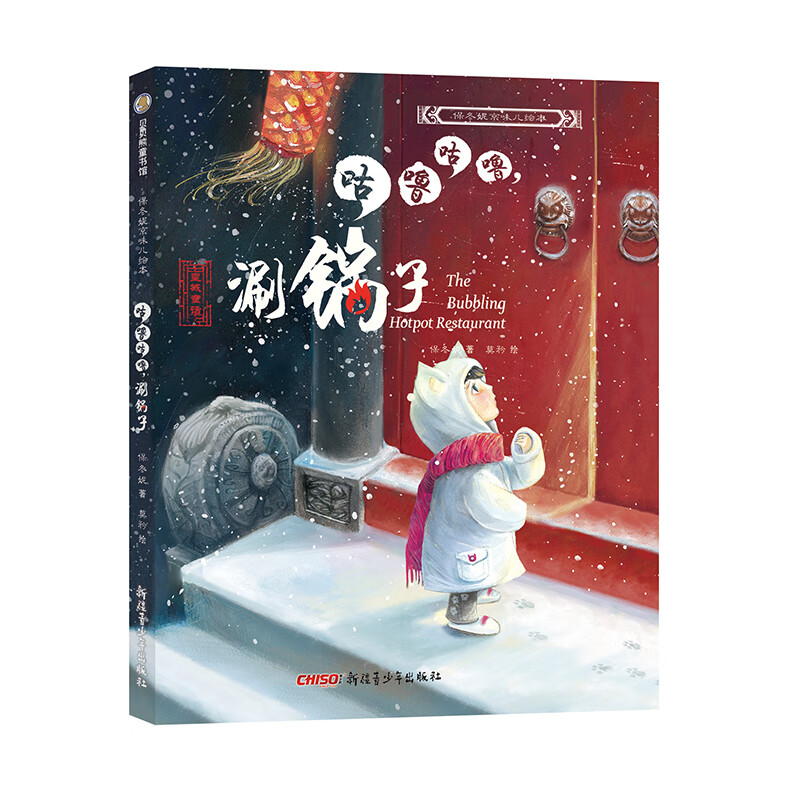 保冬妮京味儿绘本:咕噜咕噜,涮锅子