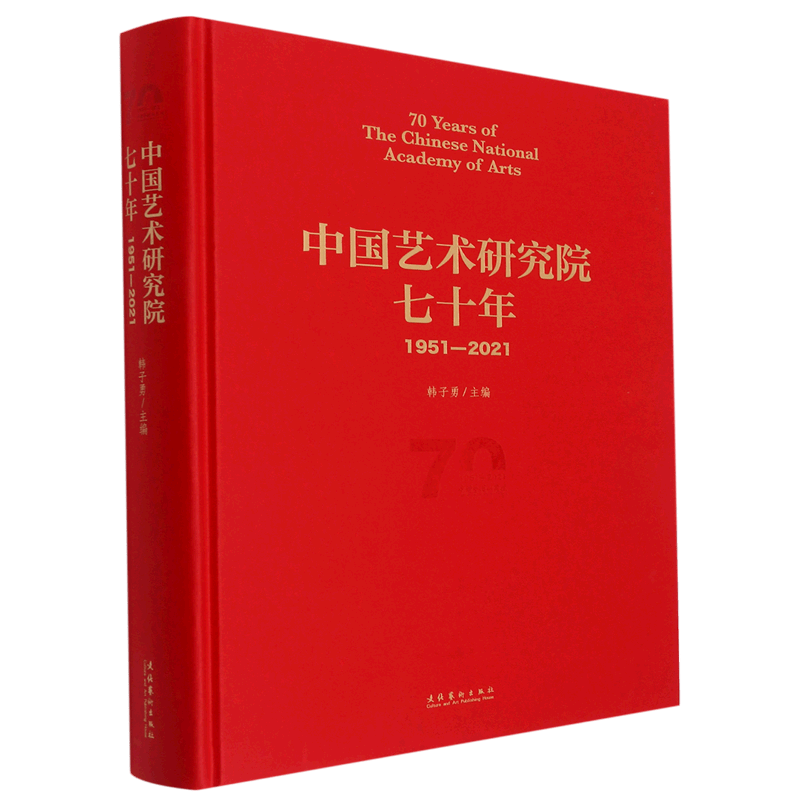 中国艺术研究院七十年(1951-2021)(精)