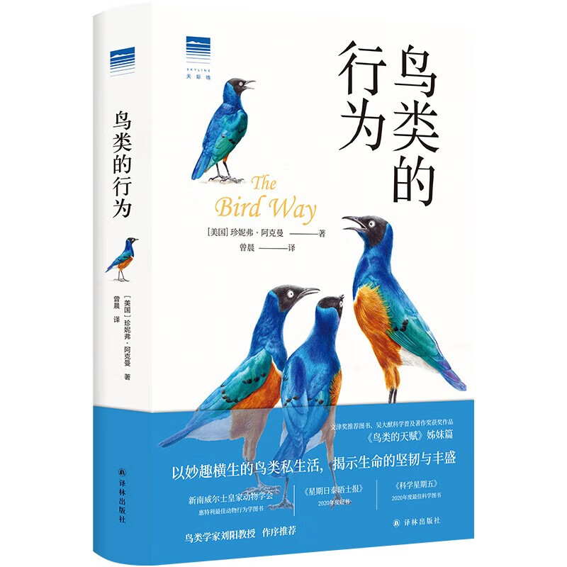现货 正版图书  鸟类的行为 “天际线”丛书  （美国）珍妮弗·阿克曼 著，曾晨 译  译林出版社