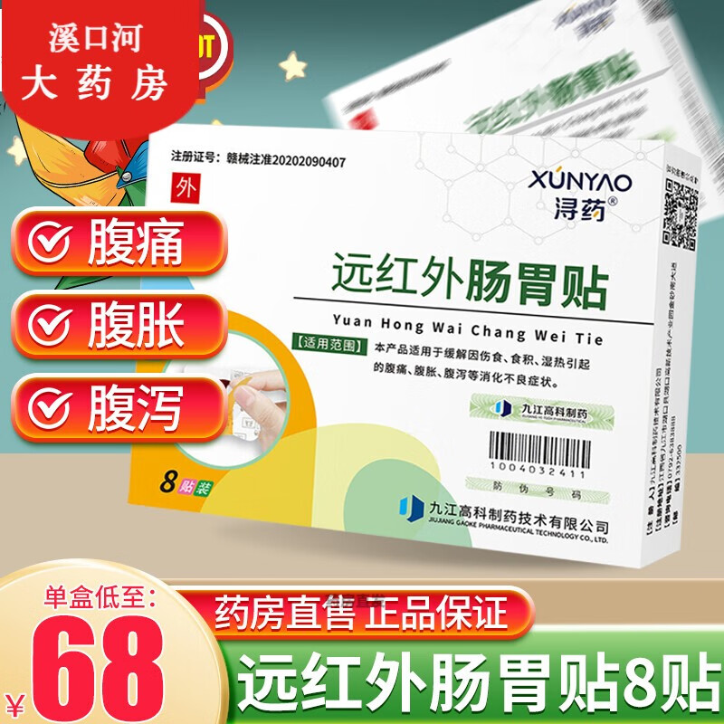 【大药房直售】远红外肠胃贴8贴远红外婴儿胀气宝宝积食拉肚子消化
