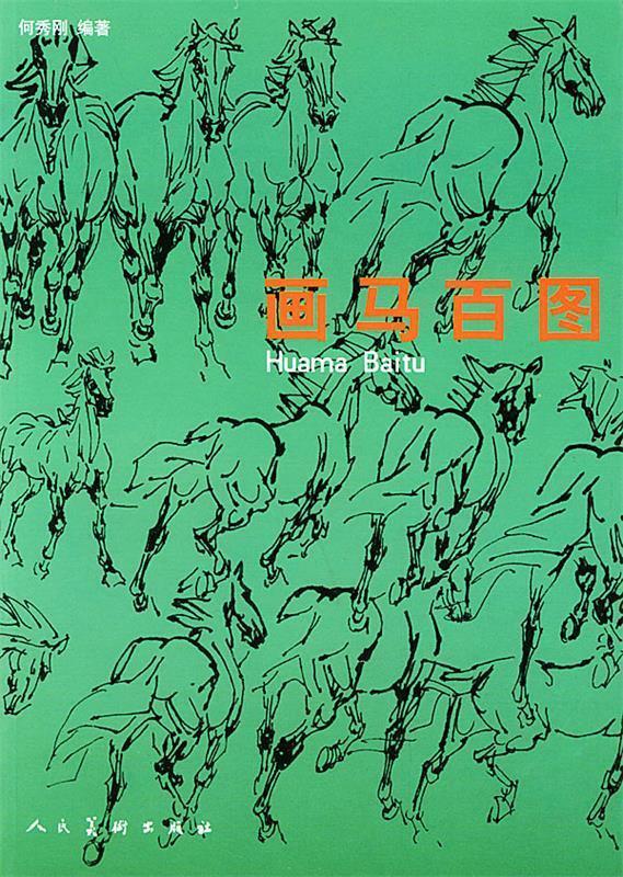 画马百图 何秀刚 编著【正版书】