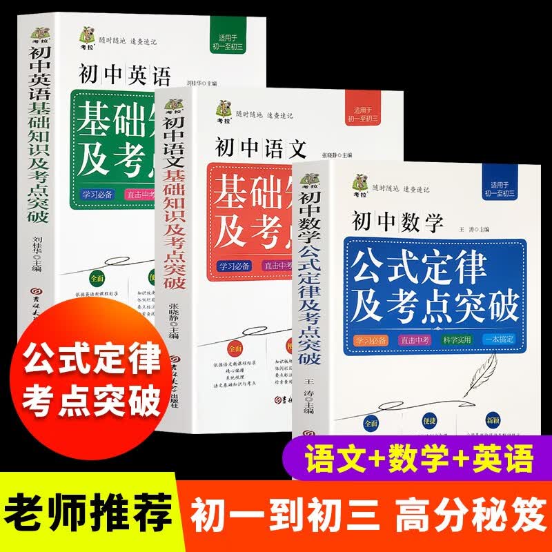 全3册初中语文数学英语基础知识及考点突破中学生工具书公式定律手册初中初一初二初三通用初中中考总复习1