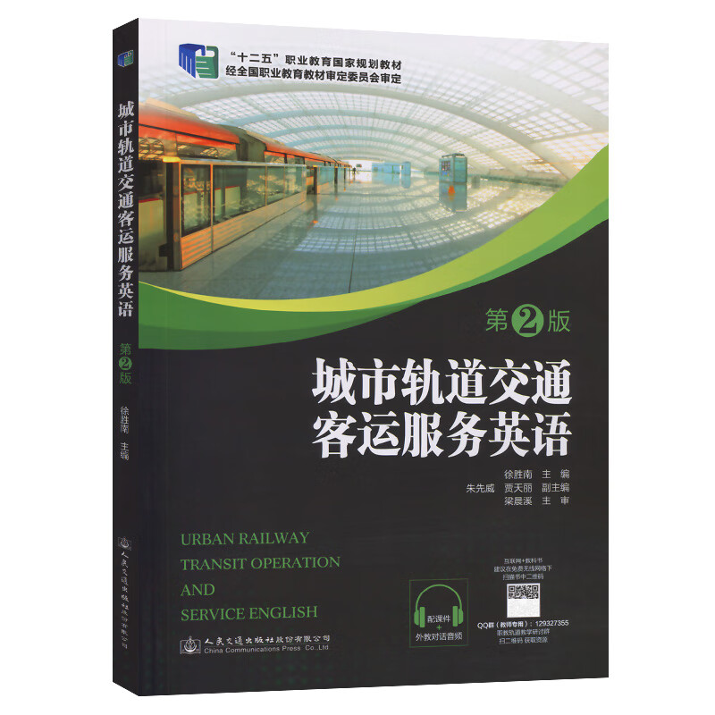 城轨地铁术语地铁客运服务英语广播防疫 配套课件对 彩印徐胜南主编