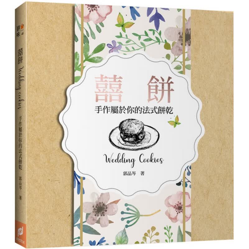 预订台版 囍饼WeddingCookies手作属于你的法式饼干 美食烹饪蛋糕甜点学做饼