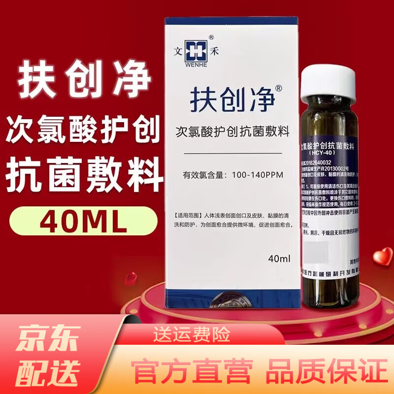 扶创净次氯酸 护创抗菌敷料表面创面创口清洗防护喷剂 一盒装40ml