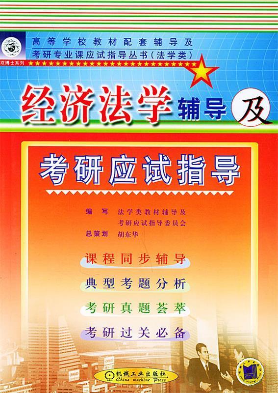 经济法学辅导及考研应试指导