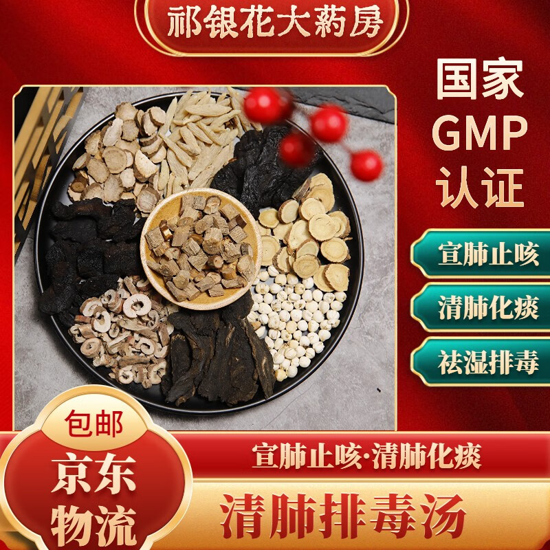 【sf包邮】清肺排毒汤防瘟清肺预防流感感冒通用方中药治疗方剂肺炎