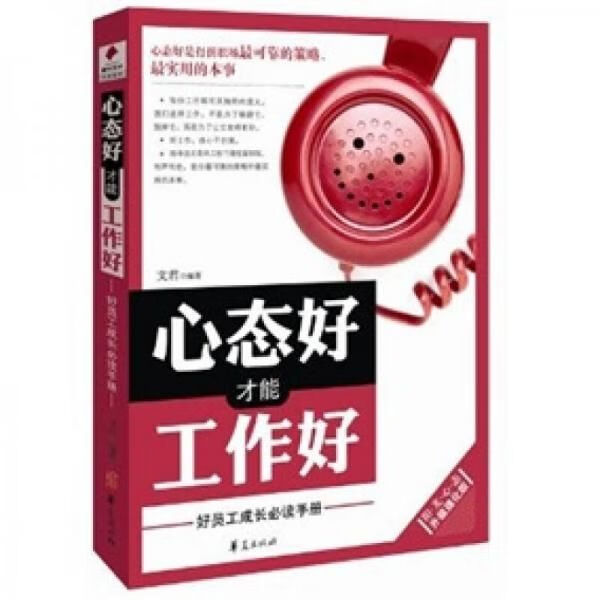 心态好才能工作好 文君
