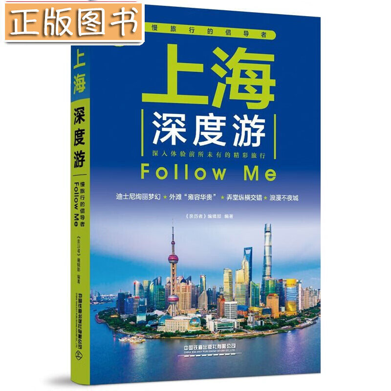 上海深度游Follow Me（第3版） 《亲历者》编辑部 中国铁道出版社