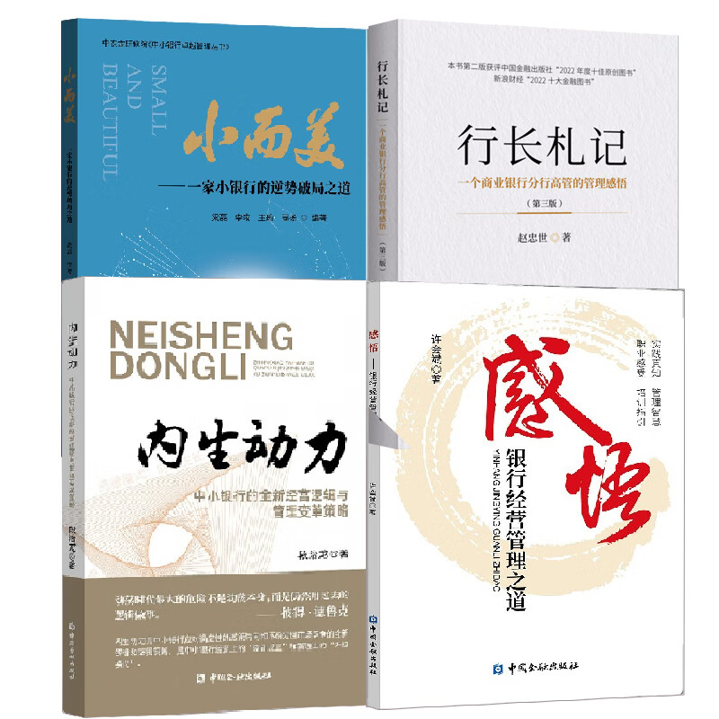 【全4册】行长札记 三版内生动力中小银行的全新经营逻辑与管理变革策略感悟银行经营管理之道小而美一家小银行的逆势破局之道